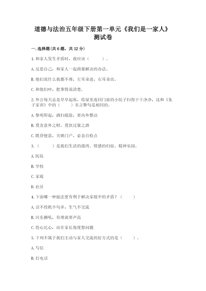 道德与法治五年级下册第一单元《我们是一家人》测试卷附答案【模拟题】.docx