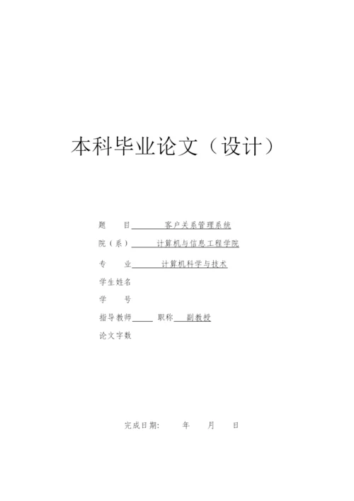 客户关系管理系统毕业论文.docx