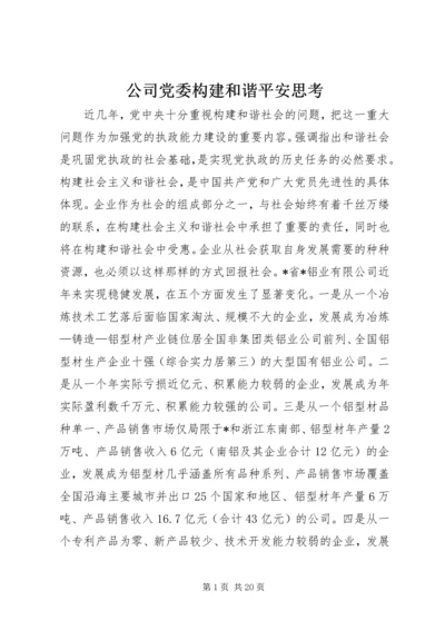 公司党委构建和谐平安思考.docx