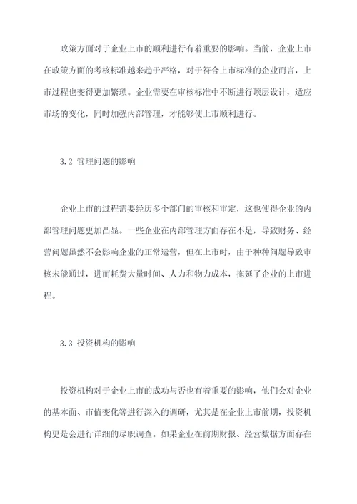 关于推进企业上市调研报告