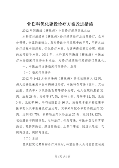 骨伤科优化建设诊疗方案改进措施 (4).docx