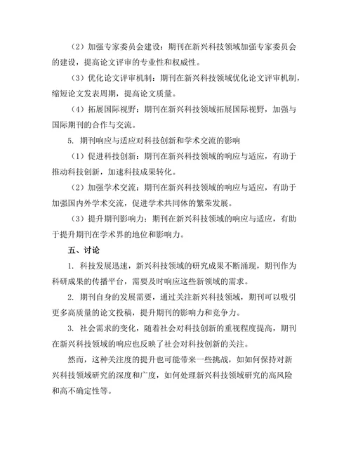 期刊对新兴科技领域的响应与适应