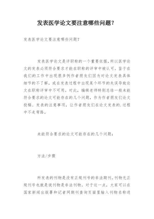 发表医学论文要注意哪些问题？.docx