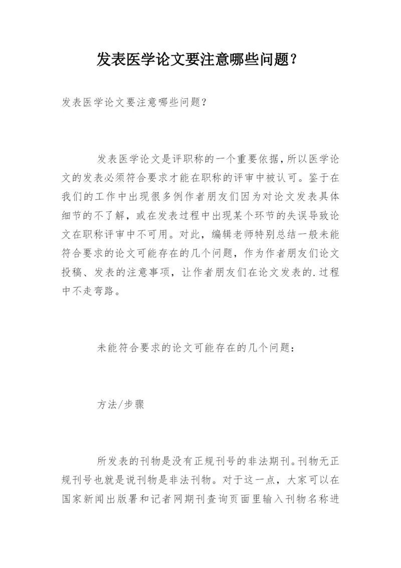 发表医学论文要注意哪些问题？.docx
