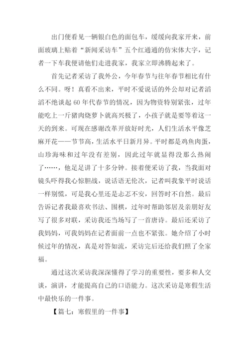 寒假里的一件事作文250字.docx