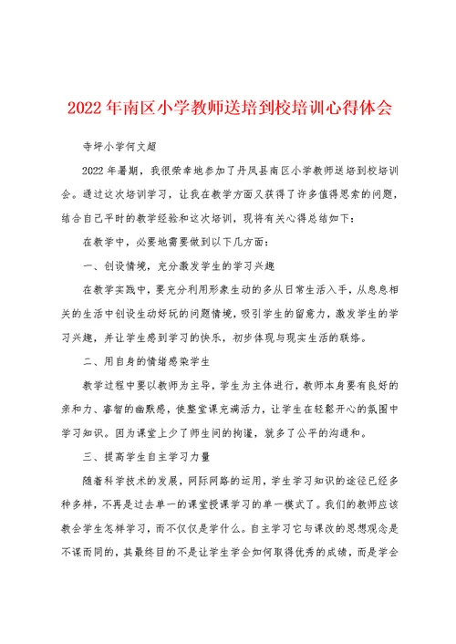 2022年南区小学教师送培到校培训心得体会