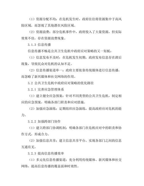 公共卫生危机中的政府应对策略分析