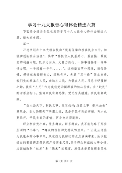 学习十九大报告心得体会精选六篇.docx