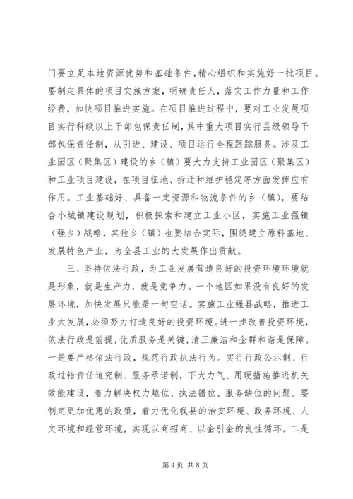 副县长在全县工业发展大会结束时的讲话.docx