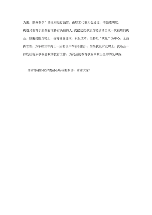 竞聘校长演讲稿