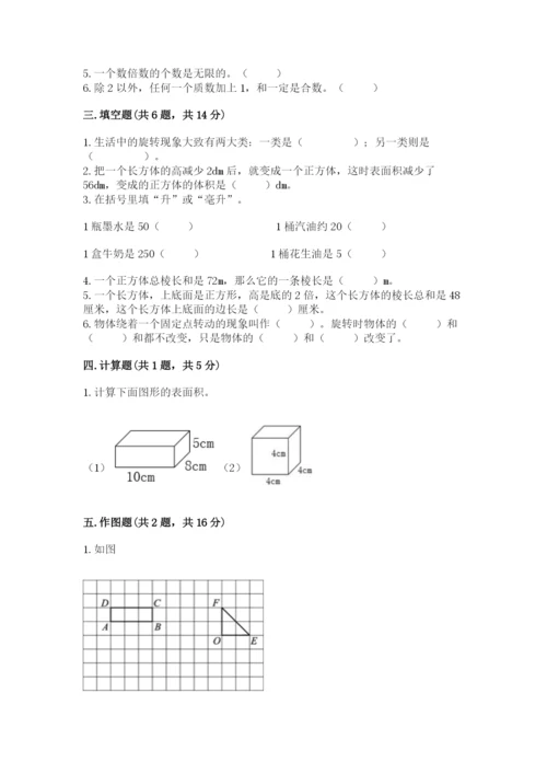 人教版小学五年级下册数学期末卷（典型题）word版.docx