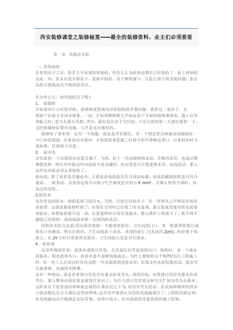 西安装修课堂陈工之装修资料.docx