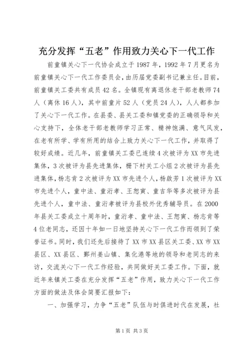 充分发挥“五老”作用致力关心下一代工作.docx