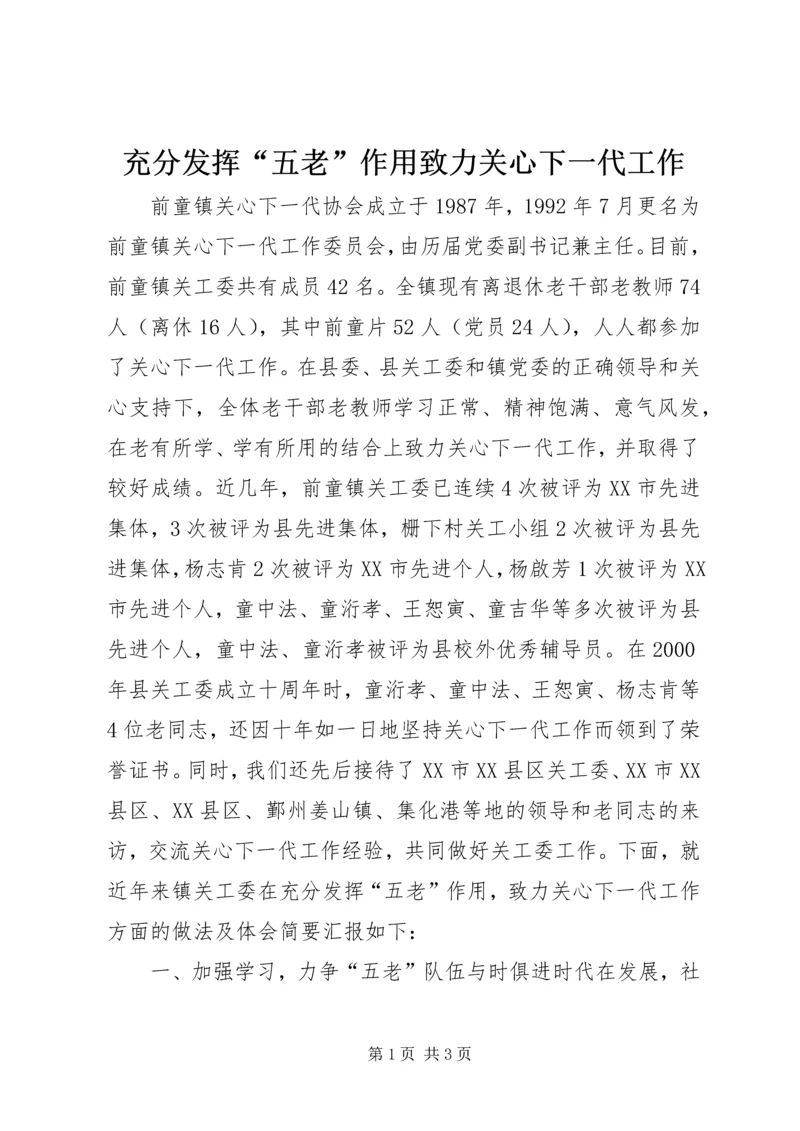 充分发挥“五老”作用致力关心下一代工作.docx