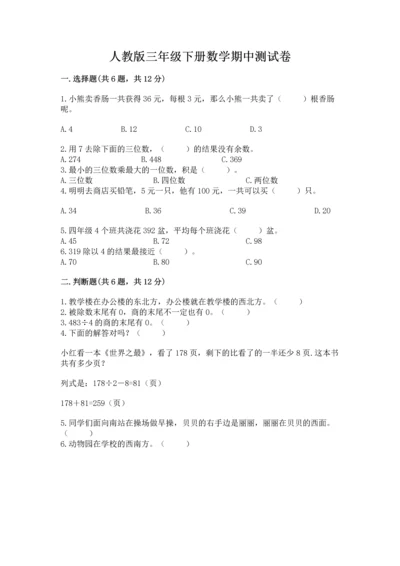 人教版三年级下册数学期中测试卷精品（夺冠）.docx