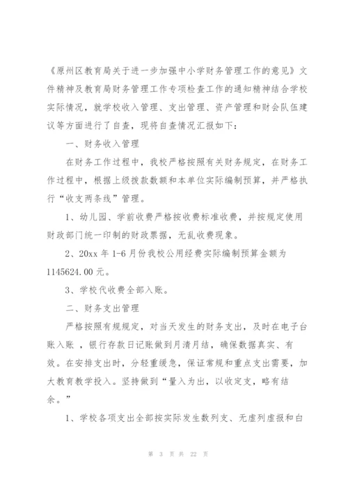 学校财务工作自查报告8篇.docx