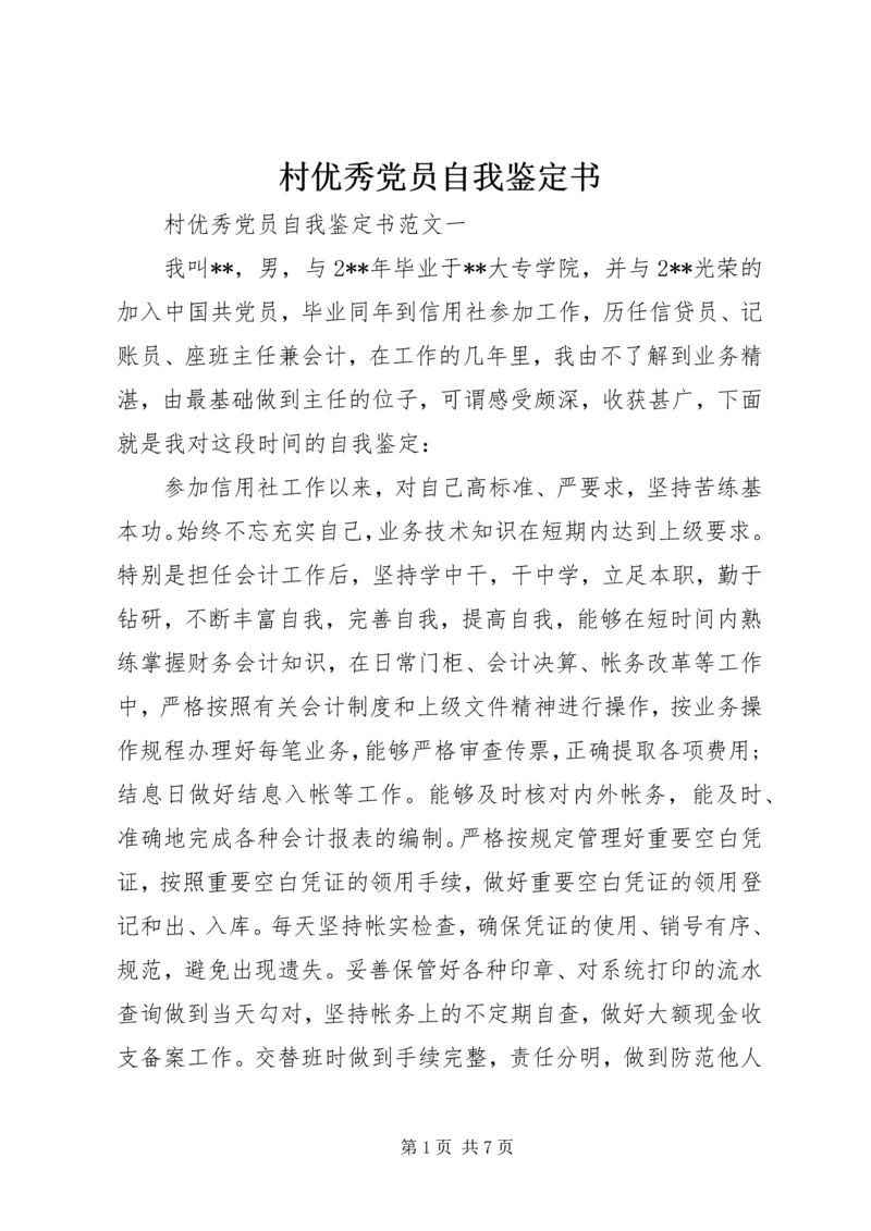 村优秀党员自我鉴定书 (2).docx
