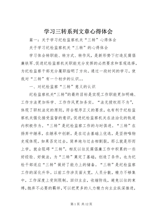 学习三转系列文章心得体会 (6).docx