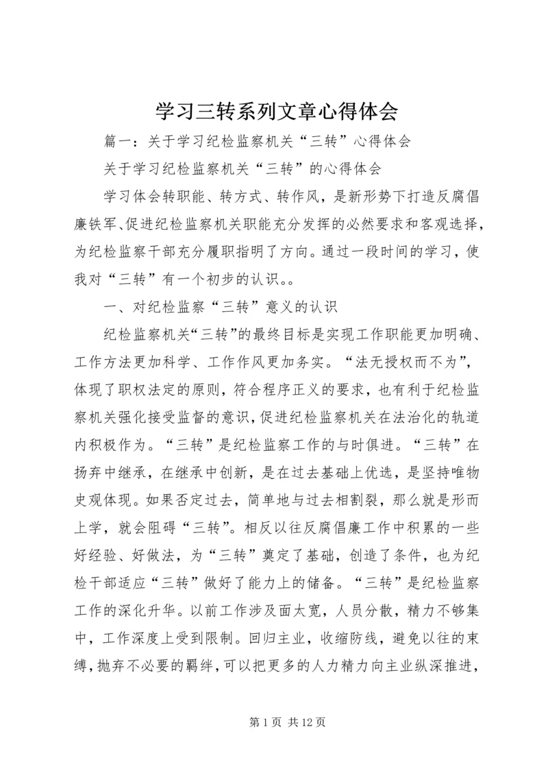 学习三转系列文章心得体会 (6).docx