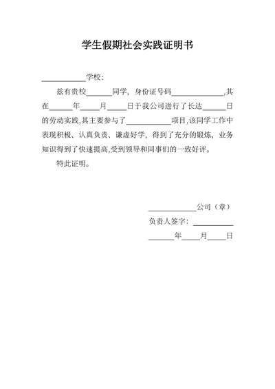 学生假期社会实践证明书
