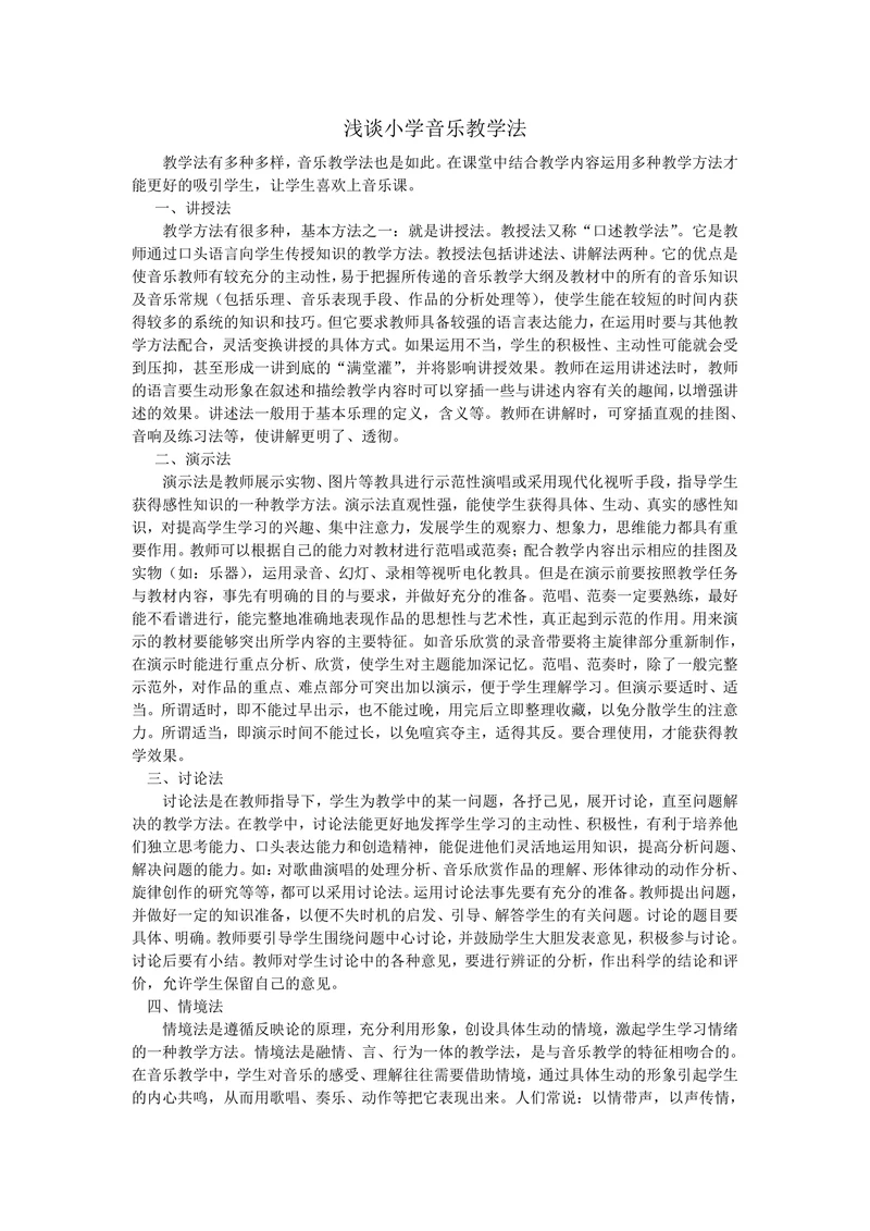 浅谈小学音乐教学法