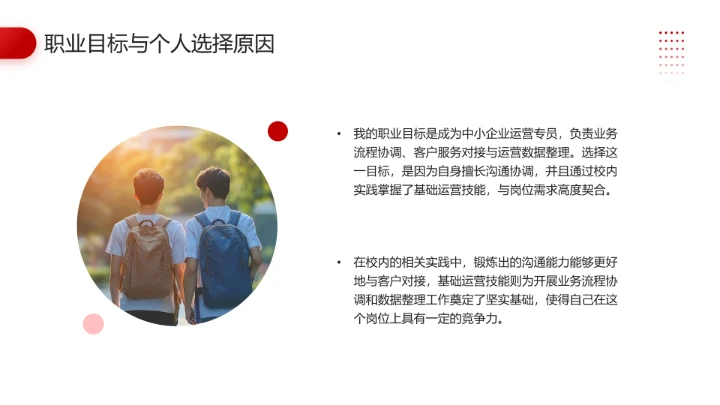 红色简约大学生职业生涯发展展示职业生涯规划通用版PPT