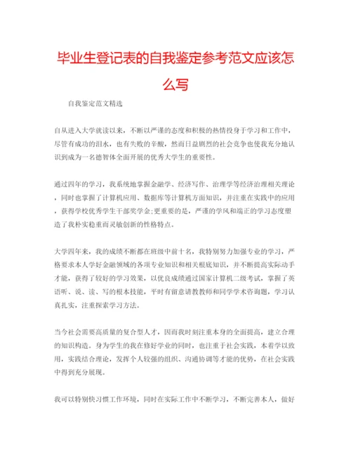精编毕业生登记表的自我鉴定参考范文应该怎么写.docx