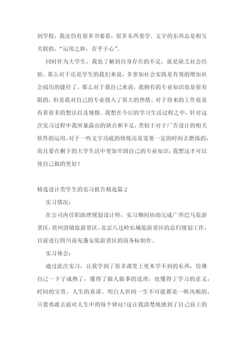 精选设计类学生的实习报告五篇.docx