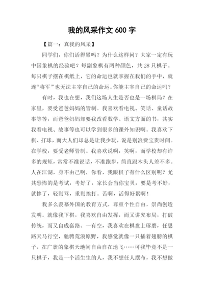 我的风采作文600字-1.docx