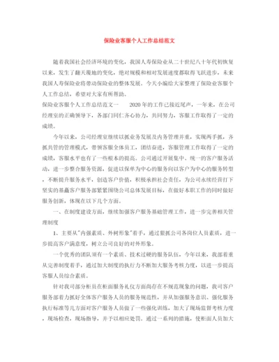 精编之保险业客服个人工作总结范文.docx