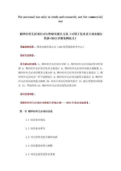 全程编制棉纱针织毛衫项目可行性研究报告方案可用于发改委立项及银行贷款2013详细案例范文