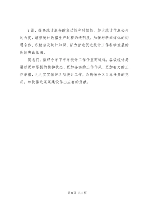 区统计工作会议副区长讲话稿.docx
