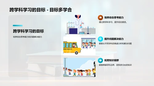 跨界智慧：深度跨学科学习