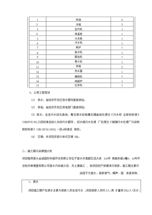 环境影响评价报告公示：杭州肯德基丽水汽车城分店环评报告