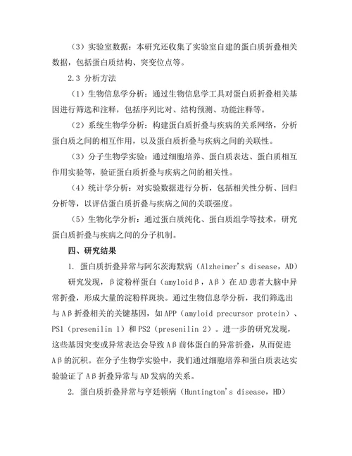 蛋白质折叠与疾病相关性的深入分析