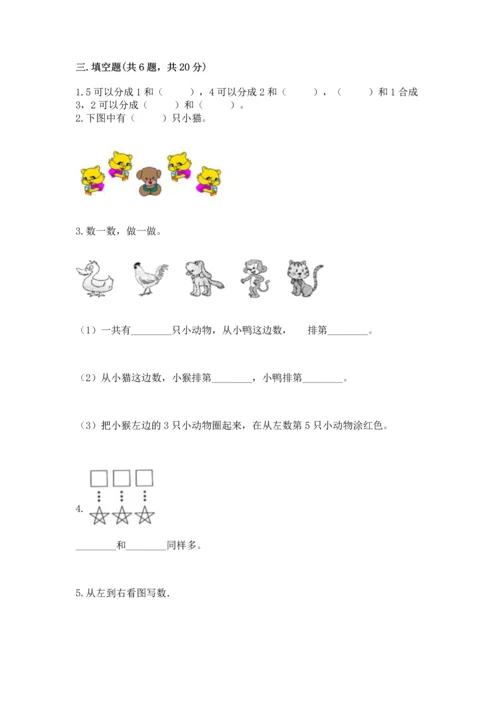北师大版一年级上册数学期中测试卷附参考答案（典型题）.docx