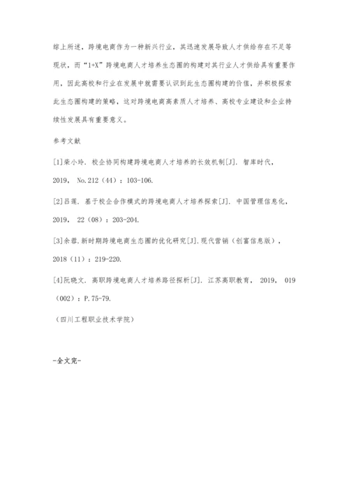 新时期1+X跨境电商人才培养生态圈的构建探究.docx