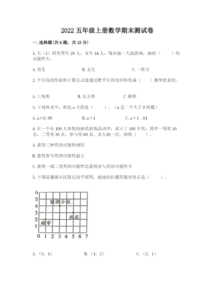 2022五年级上册数学期末测试卷【名师系列】.docx