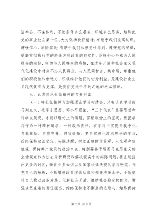 长征精神党课交流稿.docx
