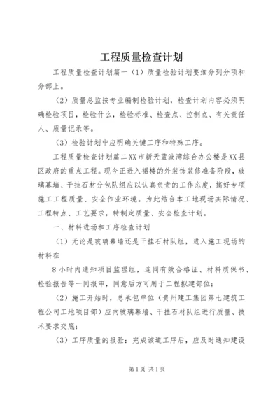 工程质量检查计划.docx