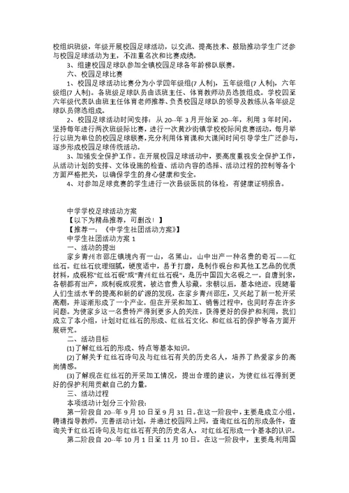 中学学校足球活动方案