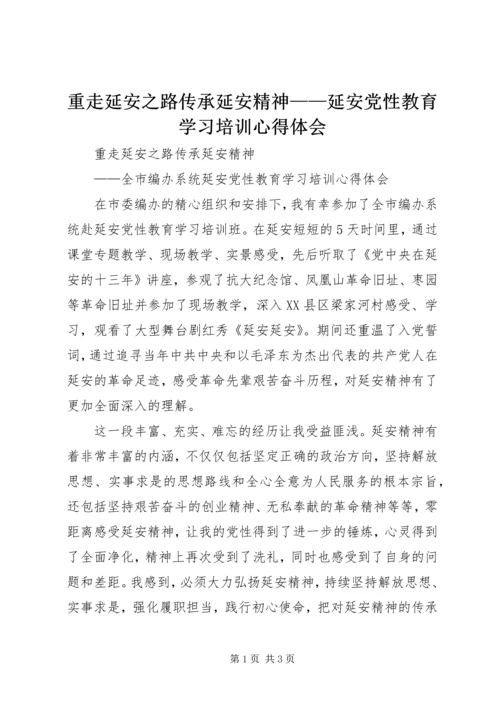 重走延安之路传承延安精神——延安党性教育学习培训心得体会.docx