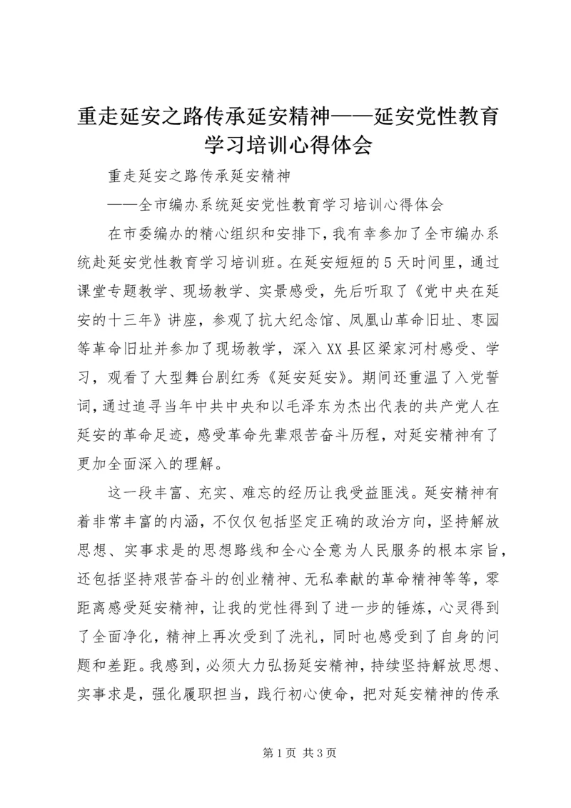 重走延安之路传承延安精神——延安党性教育学习培训心得体会.docx