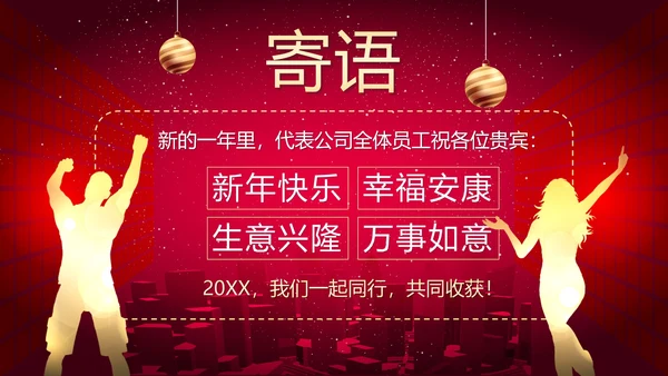 红色简约商务大气年终答谢晚会新年年会PPT模板