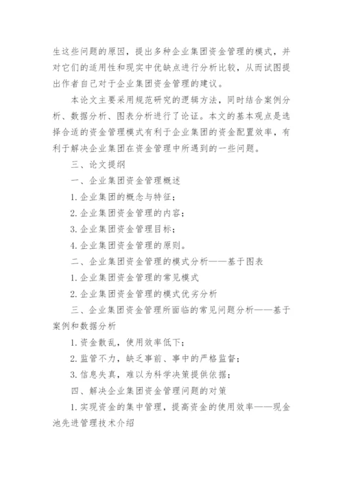 会计的论文开题报告1.docx