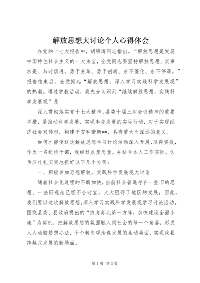 解放思想大讨论个人心得体会 (4).docx