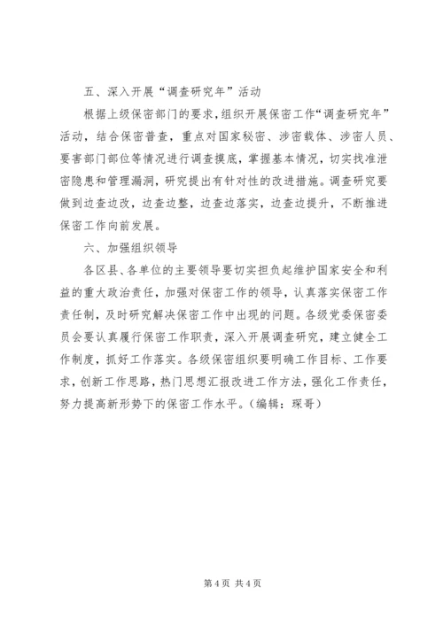 保密委员会年度工作要点 (2).docx