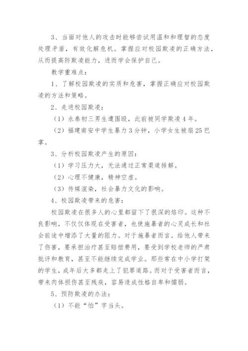 防校园欺凌安全教育教案.docx