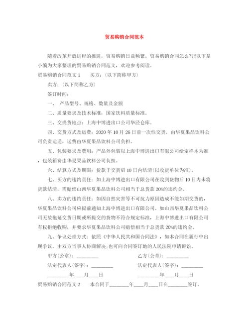 2023年贸易购销合同范本.docx