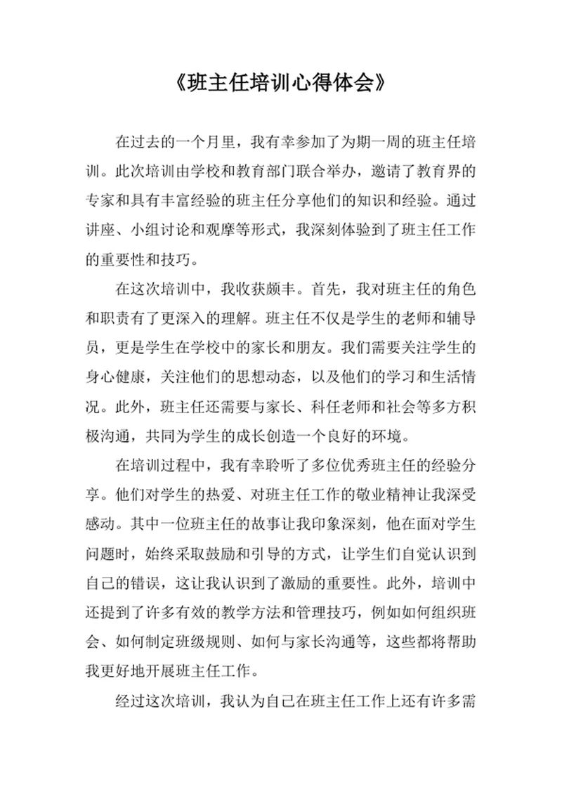 班主任培训心得体会